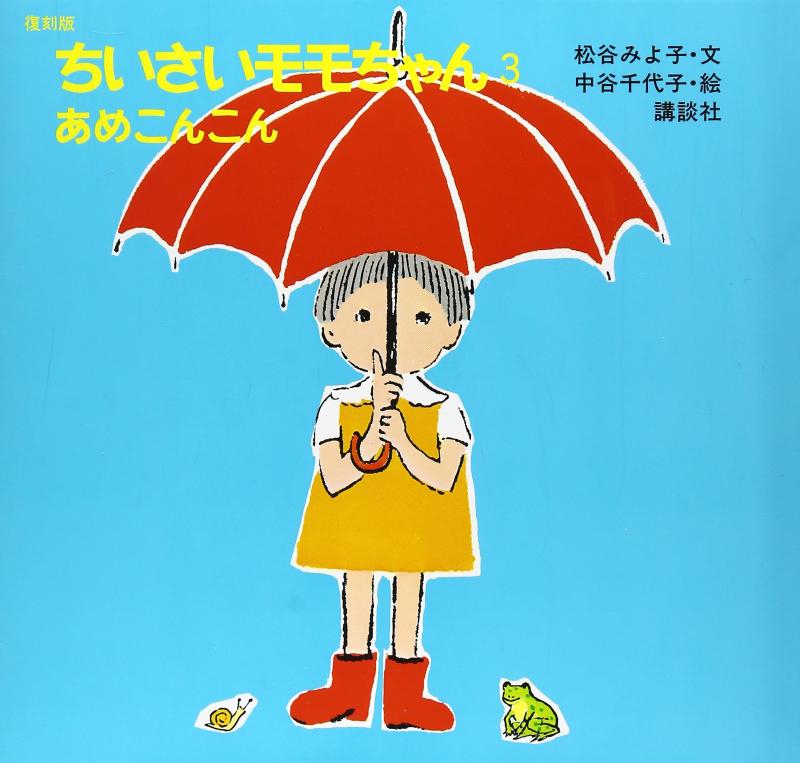 【中古】復刻版 ちいさいモモちゃん(3) あめこんこん (講談社の創作絵本)画像