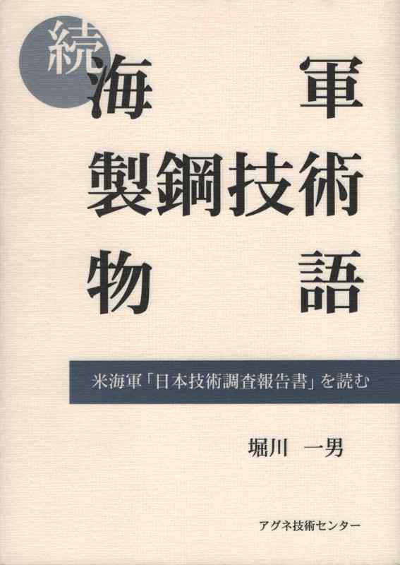 【中古】続 米国海軍製鋼科学技術謂われ因縁: 米米国海軍「日本科学技術取り調べるニュース記事書」を読む 日用品雑貨・文房具・手芸-その他