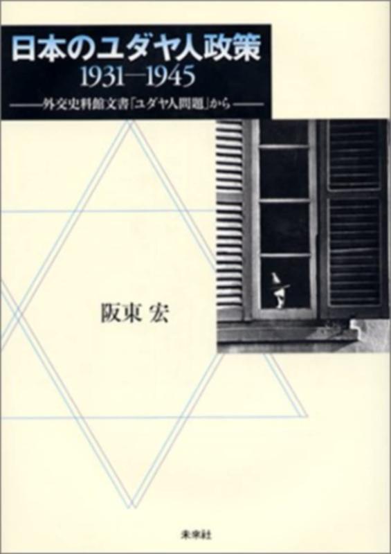 【中古】日本のユダヤ人政策 1931-1945: 外交史料館文書「ユダヤ人問題」から