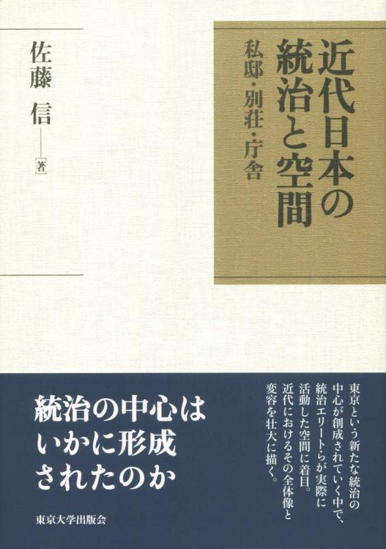 【中古】近代日本の統治することと位相空間: 私邸・離宮・省の建物