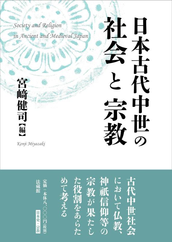 【中古】日本古代中世の社会と宗教｜ソファポテト