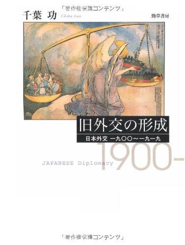 【中古】旧外交交渉の決定づける―日本外交交渉一九〇〇~一九一九