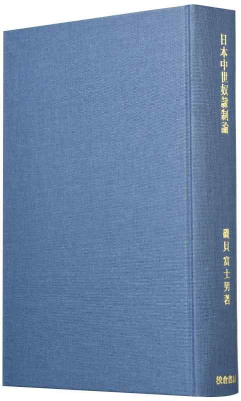 【中古】日本中世奴隷制論 (歴史科学叢書)|ソファポテト