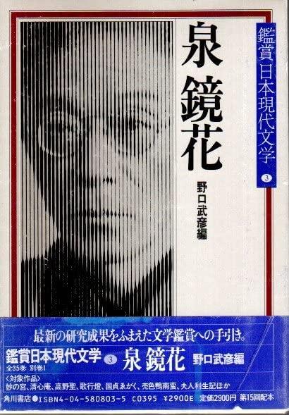 【中古】鑑賞日本現代文学3泉鏡花