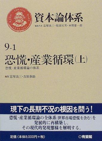 【中古】資本論体系 9-1