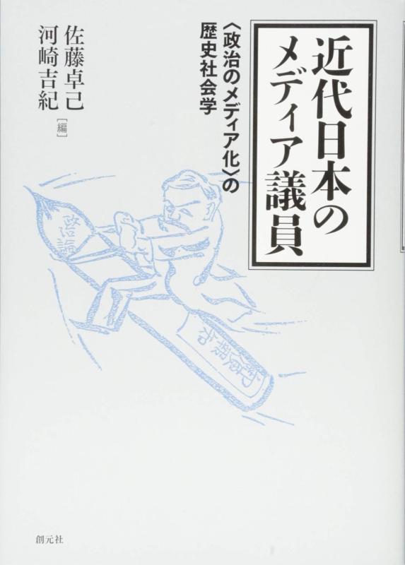 【中古】近代日本のメディア議員