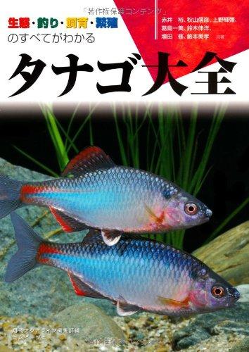 【中古】タナゴ大全―生態・釣り・飼育・繁殖のすべてがわかる (アクアライフの本)