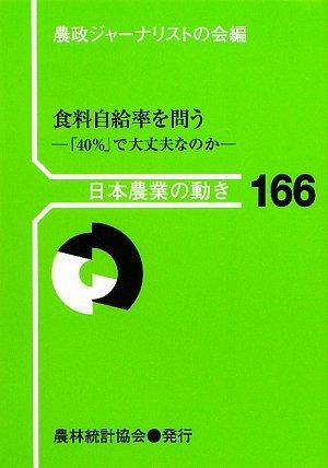 【中古】食料自給率を問う: 「40%」で大丈夫なのか (日本農業の動き No. 166)|ソファポテト