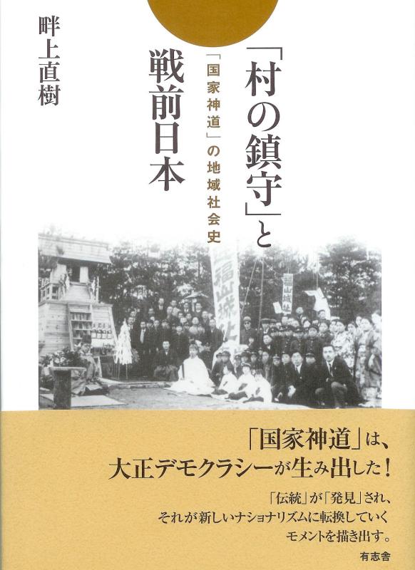 【中古】「村の鎮守」と戦前日本 「国家神道」の地域社会史