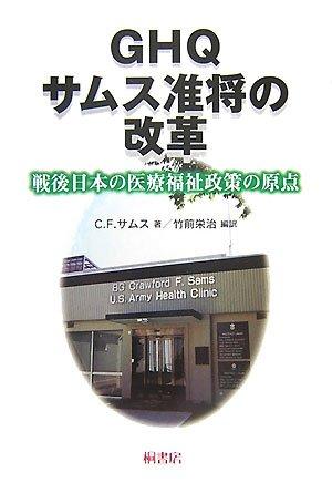 【中古】GHQサムス准将の改革: 戦後日本の医療福祉政策の原点|ソファポテト