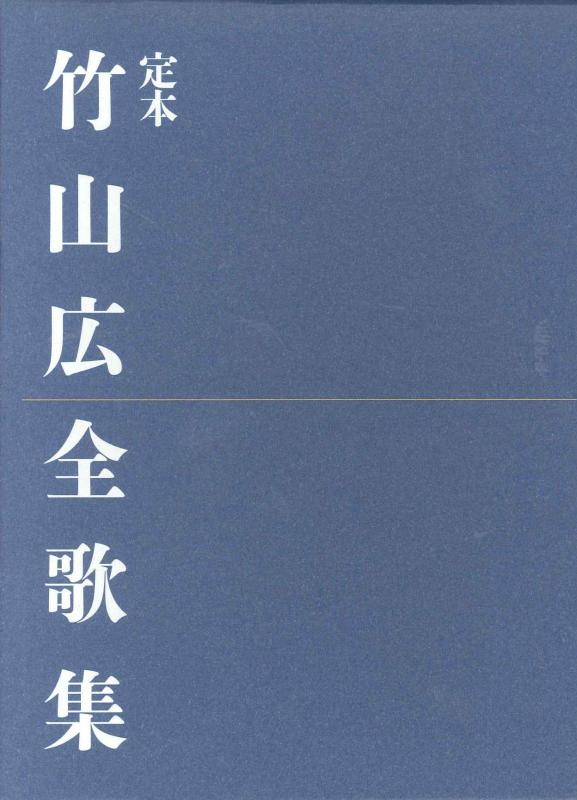 【中古】定本竹山広全歌集｜ソファポテト