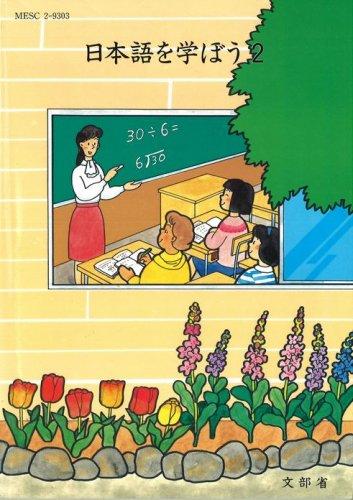 【中古】日本語を学ぼう〈2〉