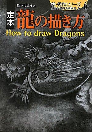 【中古】定本誰でも描ける龍の描き方 (新・秀作シリーズ 6)