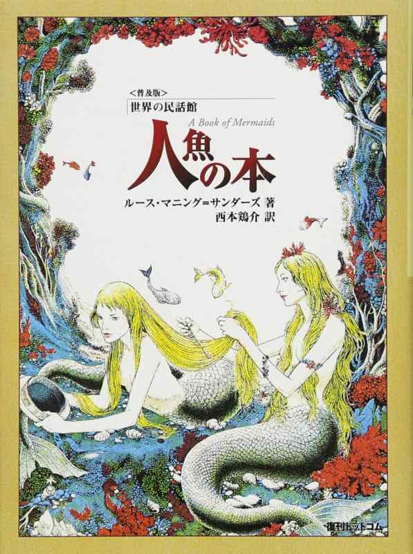【中古】人魚の本 (世界の民話館) (fukkan.com 世界の民話館 普及版) 8,144円