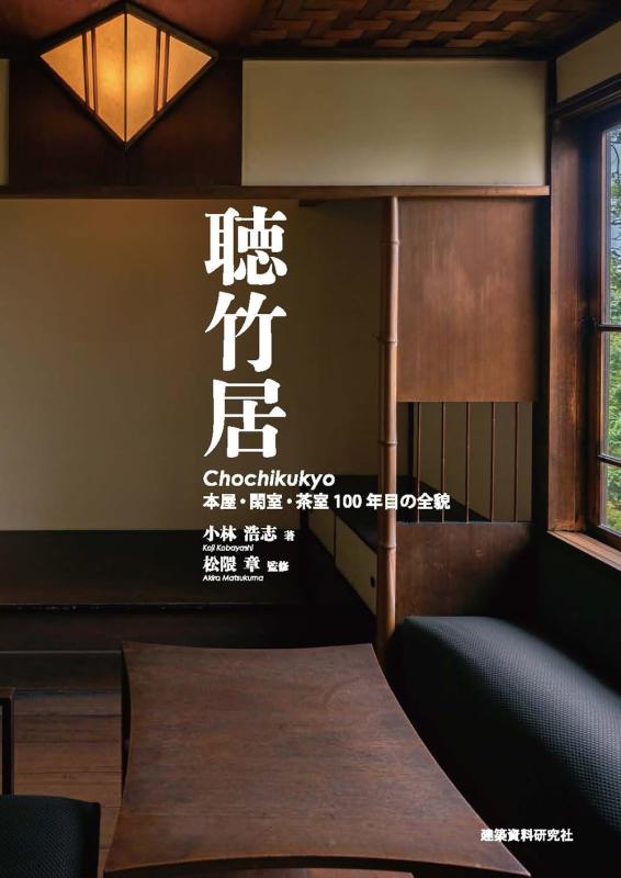 【中古】聴竹居――本屋・閑室・茶室 100年目の全貌