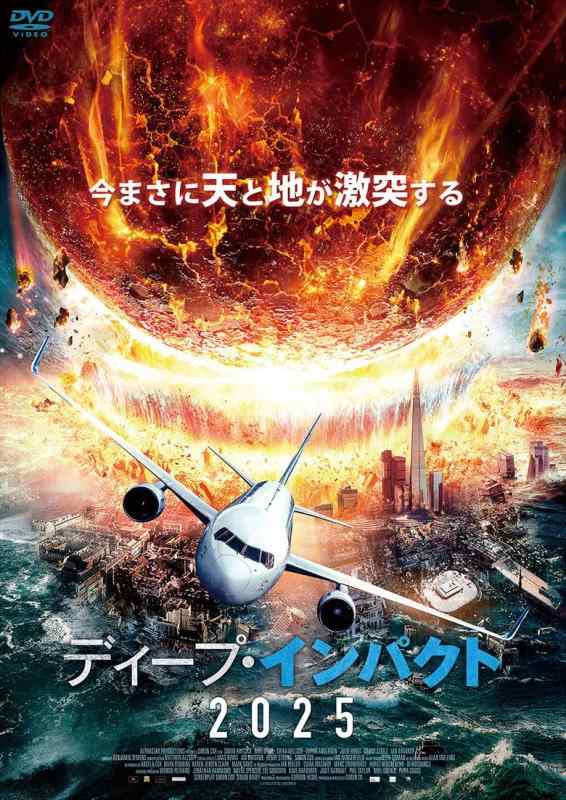 【中古】ディープ・インパクト2025 [DVD]｜ソファポテト