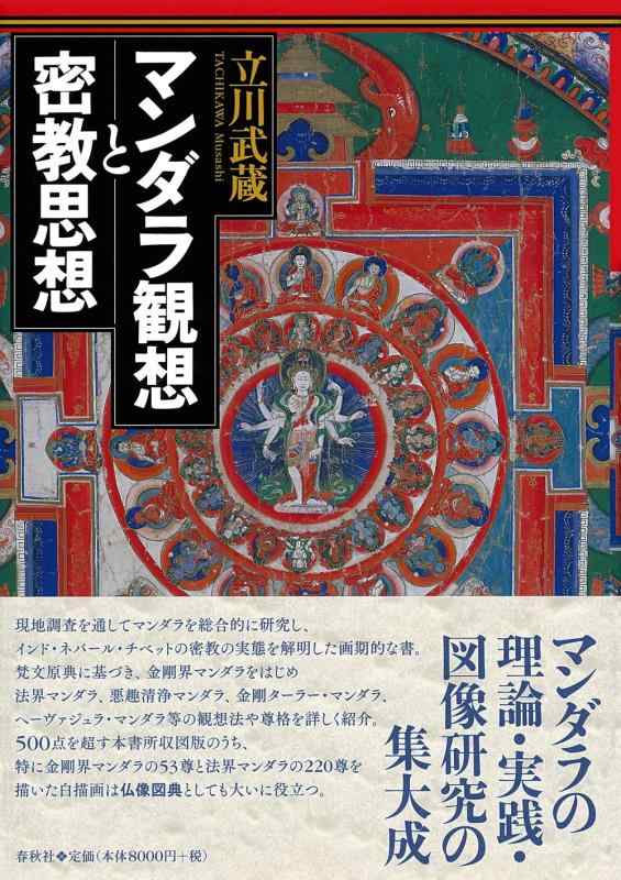 【中古】マンダラ観想と密教思想