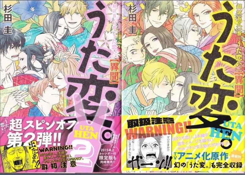 【中古】うた変。 超訳百人一首「うた恋い。」 異聞 喜歌劇 1-2巻書き割り