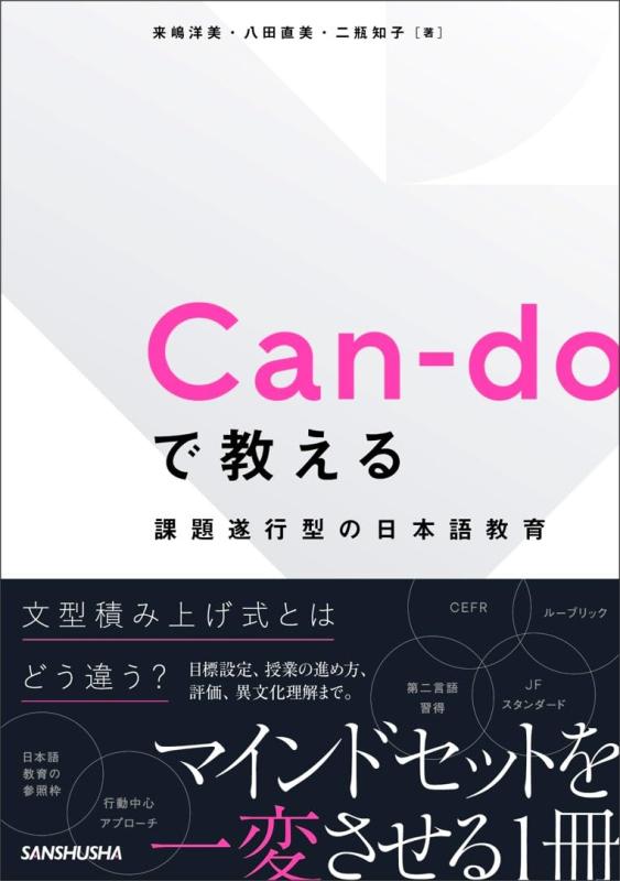 【中古】Can-doで教える 課題遂行型の日本語教育