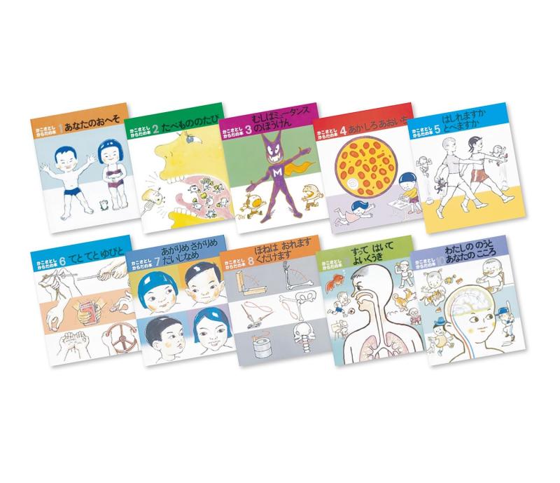【中古】かこさとし からだの本 全10巻
