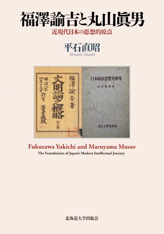 【中古】福澤諭吉と丸山眞男 近現代日本の思想的原点｜ソファポテト 10,836円