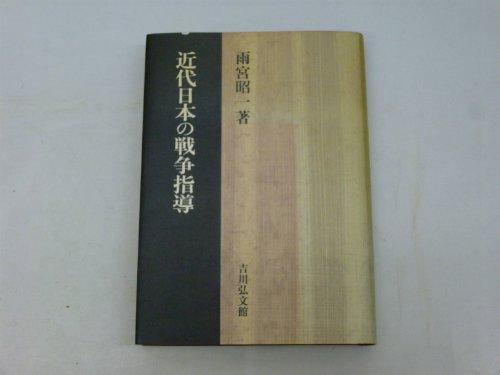 【中古】近代日本の戦争指導