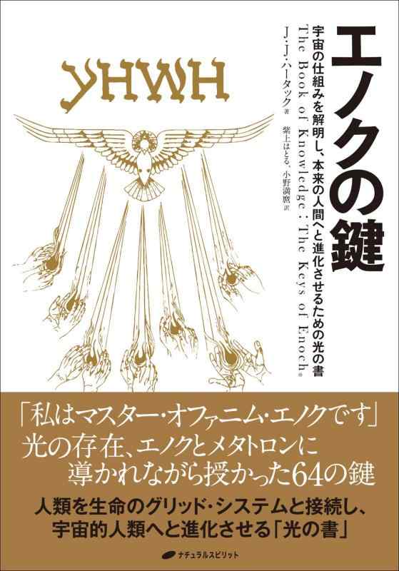 【中古】エノクの鍵 &mdash; 宇宙の仕組みを解明し、本来の人間へと進化させるための光の書｜ソファポテト