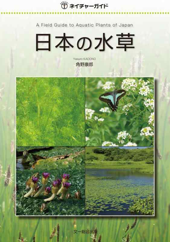 【中古】日本の水草 (ネイチャーガイド)