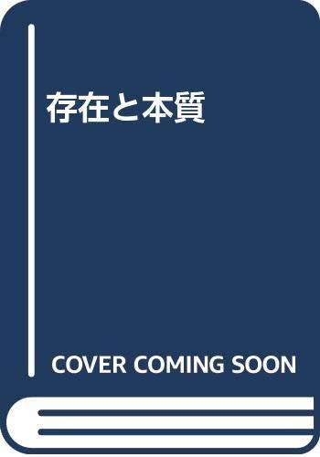 【中古】存在と本質