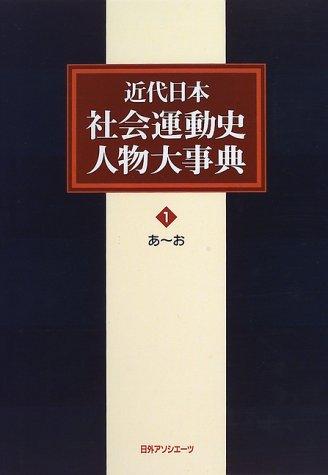 【中古】近代日本社会運動史人物大事典