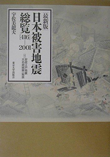 【中古】日本被害地震総覧 最新版 [416-2001]: 416-2001｜ソファポテト