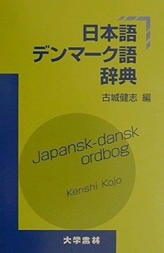 【中古】日本語デンマーク語辞典｜ソファポテト