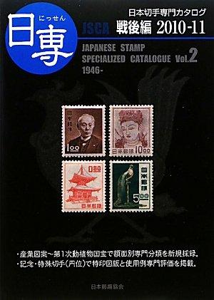 【中古】日本為替手形専門職商品目録 Vol.2 戦後編 2010-11 その他-日用品雑貨・文房具・手芸