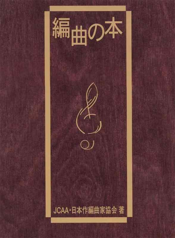 【中古】編曲の本|ソファポテト
