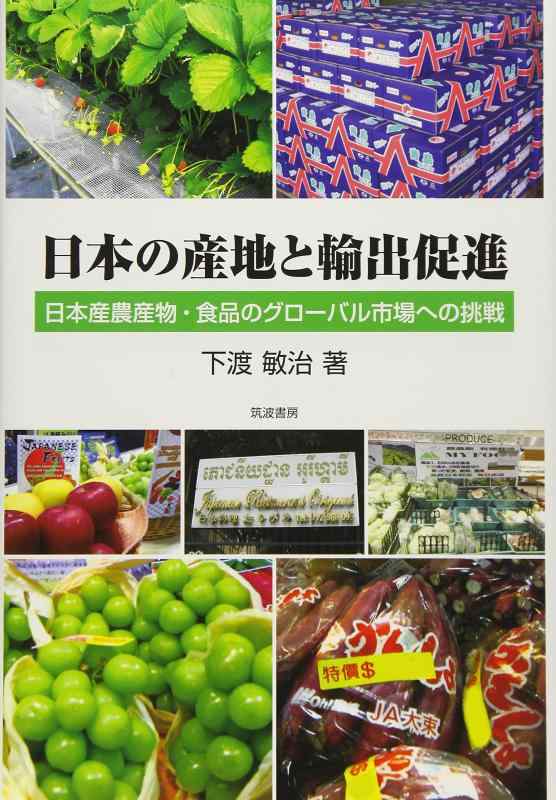【中古】日本の産地と輸出促進: 日本産農産物・食品のグローバル市場への挑戦