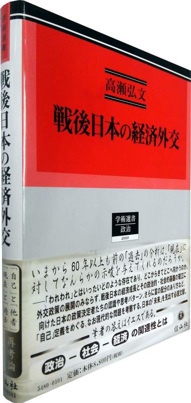 【中古】戦後日本の経済外交―「日本イメージ」の再定義と「信用の回復」の努力―(学術選書 2010)