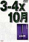 【中古】3-4×10月 [DVD]