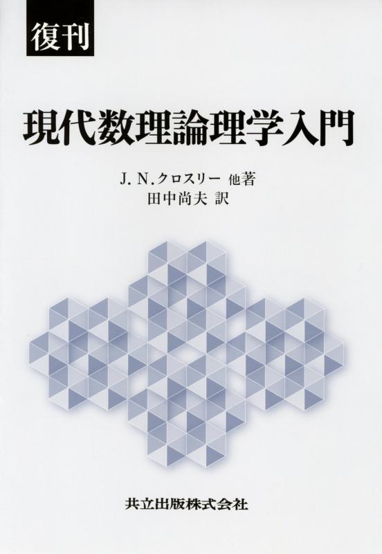 【中古】復刊 今日このごろ数理論自然科学取扱説明書