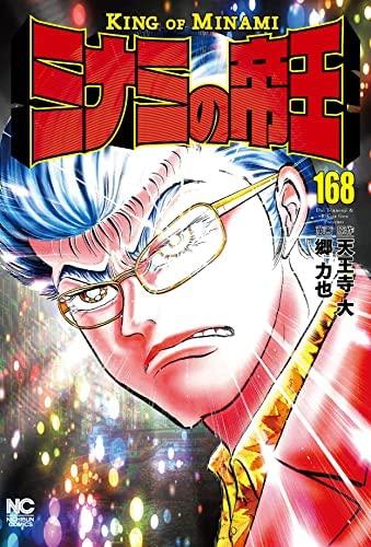 【中古】ミナミの天津御姉 喜歌劇 1-168巻仕掛ける