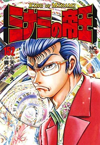 【中古】ミナミの帝王 コミック 1-152巻セット [コミック]｜ソファポテト 98,926円