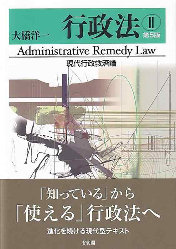 【中古】行政法II 現代行政救済論〔第5版〕 (単行本)