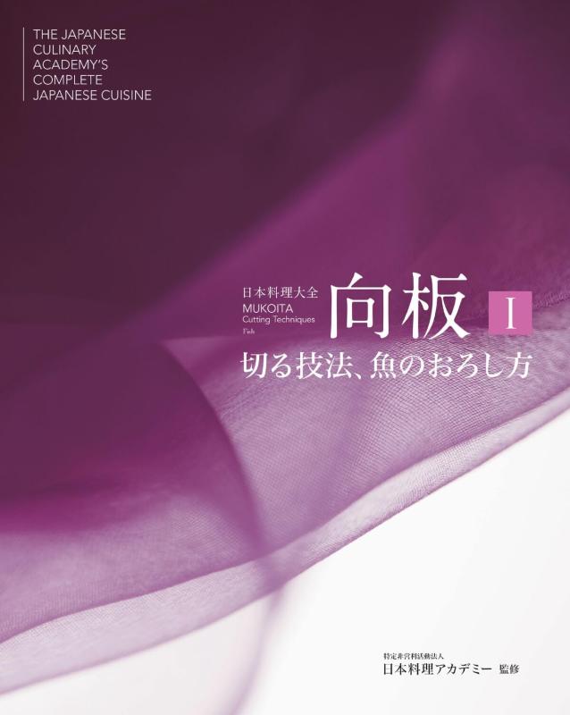 【中古】日本料理大全 向板I 切る技法、魚のおろし方 日本語版
