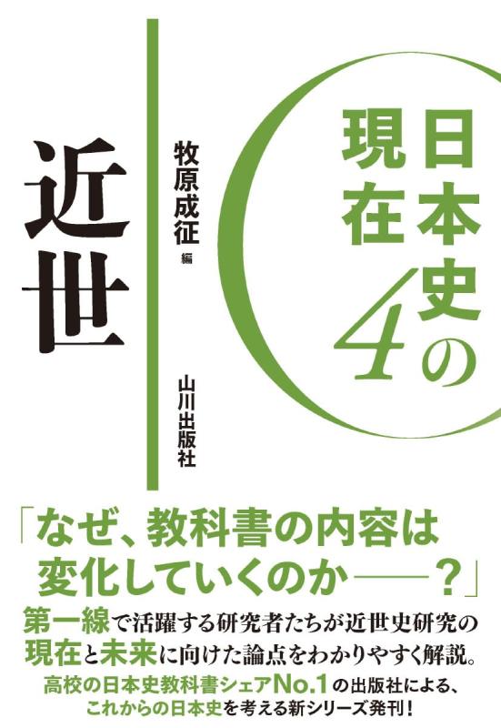 【中古】日本史の現在4 近世 (日本史の現在 4)｜ソファポテト