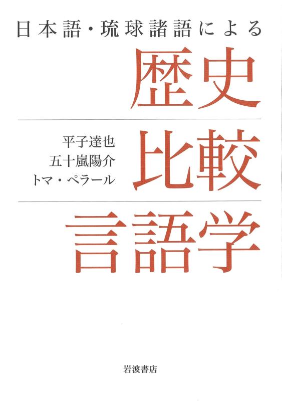 【中古】日本語・琉球諸語による 歴史比較言語学|ソファポテト