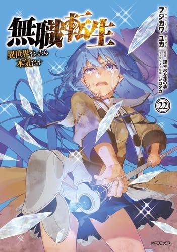 【中古】無職転生 ～異世界行ったら本気だす～ コミック 1-22巻セット (KADOKAWA)
