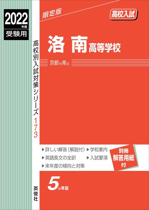 【中古】洛南高等学校 2022年度受験用 赤本 173 (高校別入試対策シリーズ)|ソファポテト