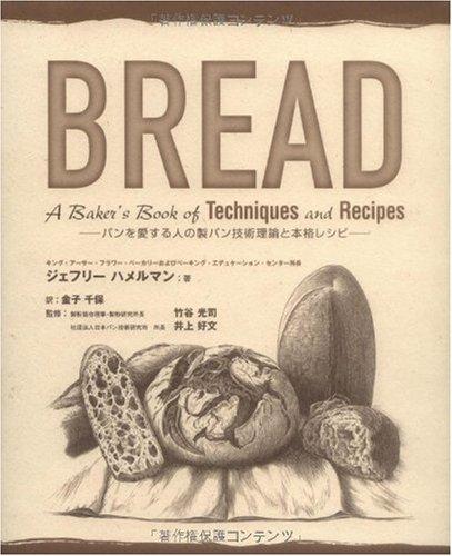 【中古】Bread: パンを愛する人の製パン技術理論と本格レシピ