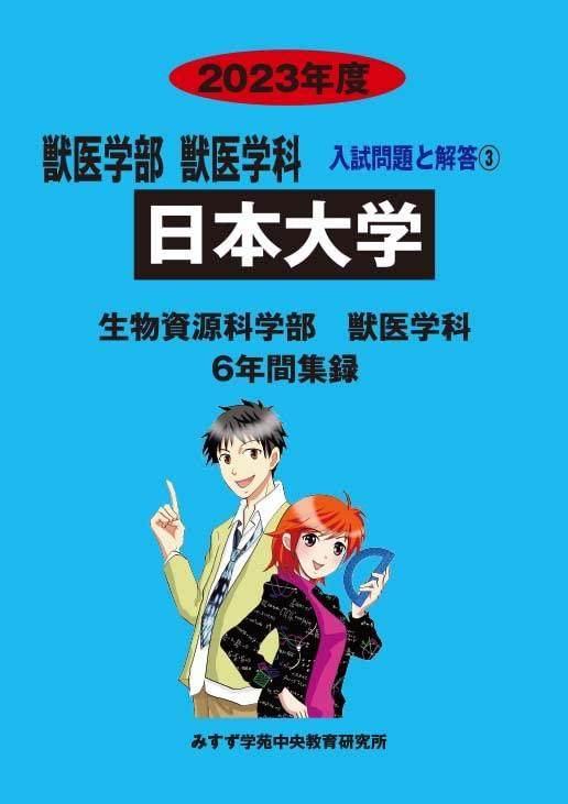 【中古】日本分科大学 生物科学リソース科学の科目部2023年歳―6年歳寄せあつめる (獣医学部入試問題点と解き明かす)