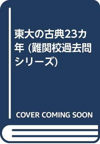 【中古】赤本855 東大の古典