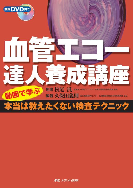 【中古】血管エコー達人養成講座―動画で学ぶ本当は教えたくない検査テクニック 7,212円